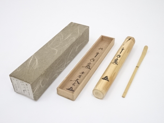 竹茶杓（銘：千年翠）（大徳寺小林太玄書付）（共箱）